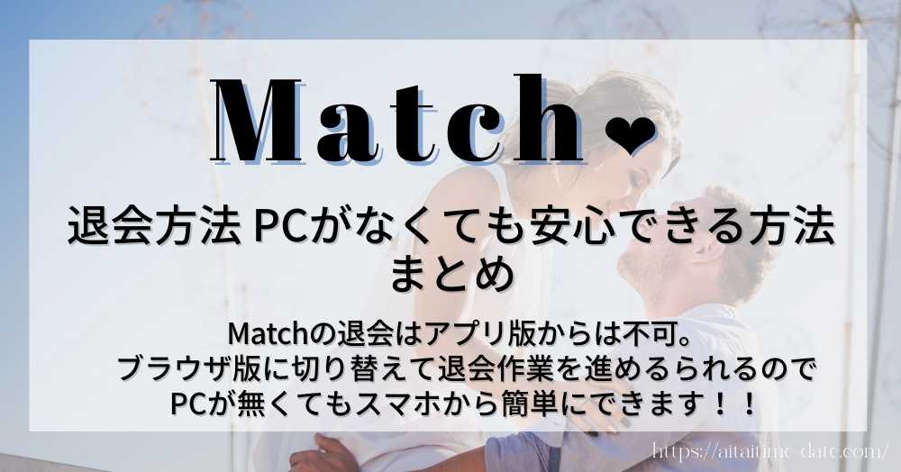 【Match退会方法 アプリ版でも安心してできる　まとめ】